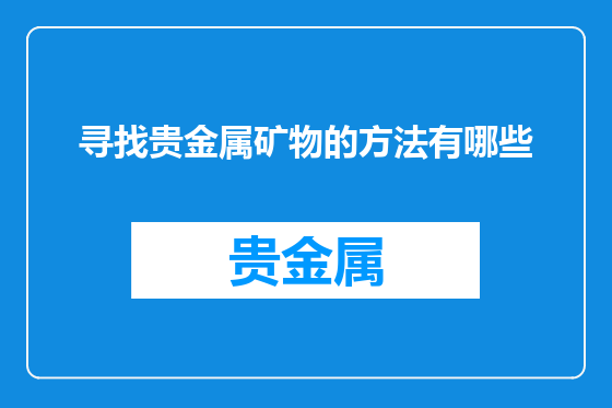 寻找贵金属矿物的方法有哪些