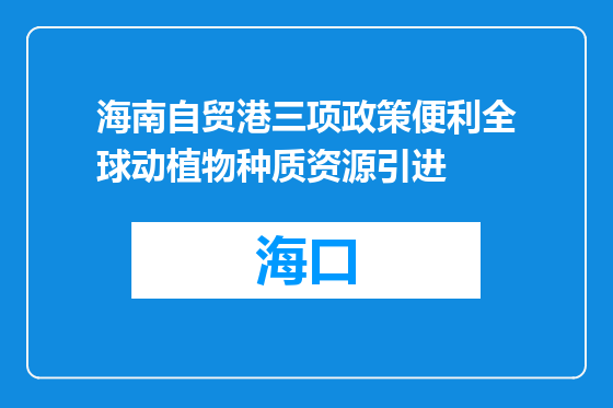 海南自贸港三项政策便利全球动植物种质资源引进