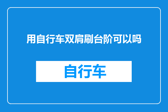 用自行车双肩刷台阶可以吗