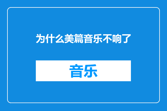 为什么美篇音乐不响了