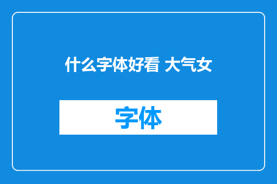 什么字体好看 大气女