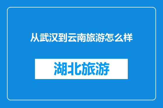 从武汉到云南旅游怎么样