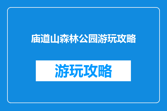 庙道山森林公园游玩攻略