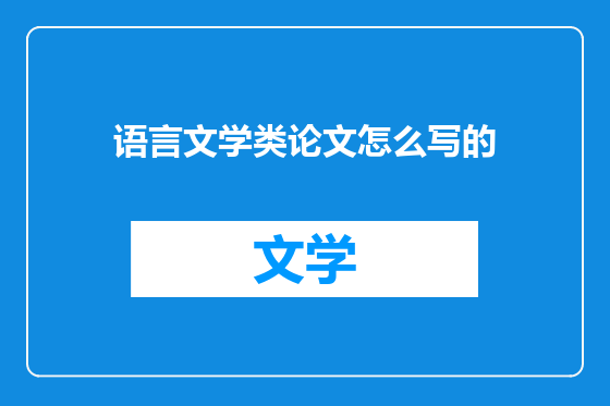 语言文学类论文怎么写的