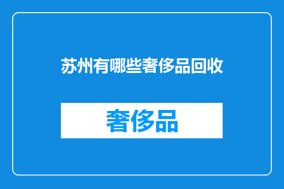 苏州有哪些奢侈品回收