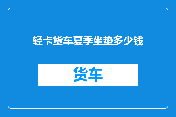 轻卡货车夏季坐垫多少钱