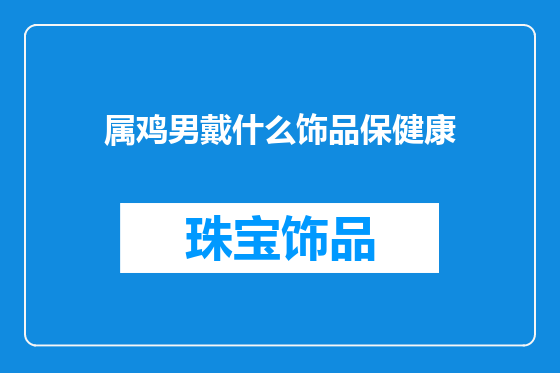 属鸡男戴什么饰品保健康