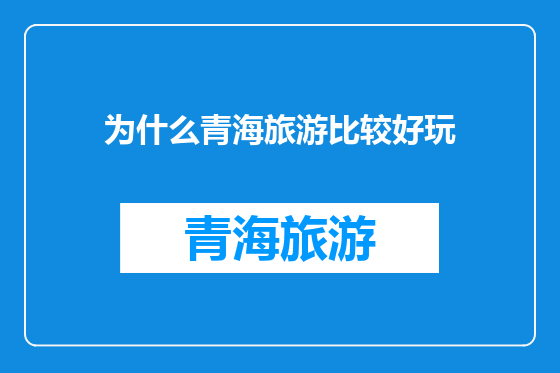 为什么青海旅游比较好玩