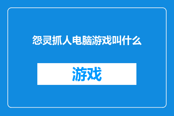 怨灵抓人电脑游戏叫什么