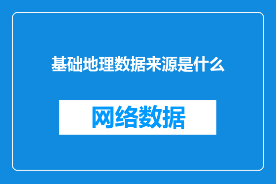 基础地理数据来源是什么