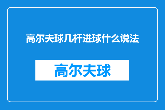 高尔夫球几杆进球什么说法
