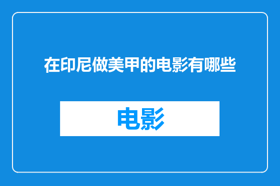 在印尼做美甲的电影有哪些