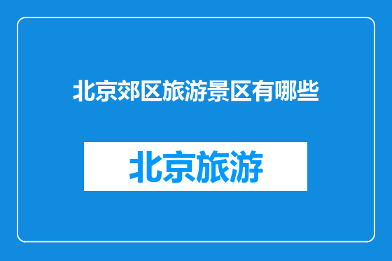 北京郊区旅游景区有哪些