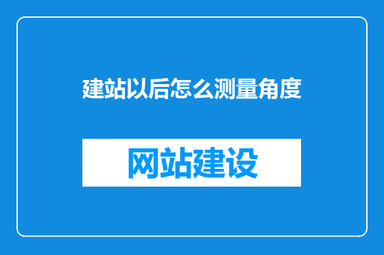 建站以后怎么测量角度