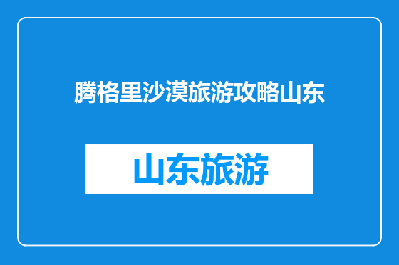 腾格里沙漠旅游攻略山东
