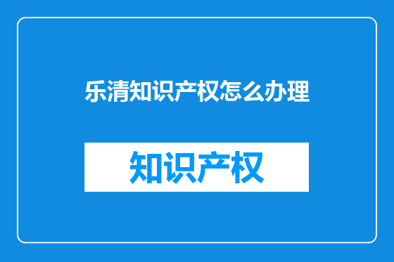 乐清知识产权怎么办理