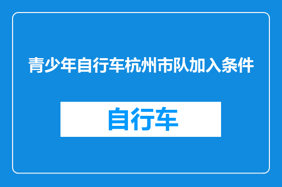 青少年自行车杭州市队加入条件