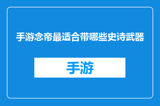 手游念帝最适合带哪些史诗武器