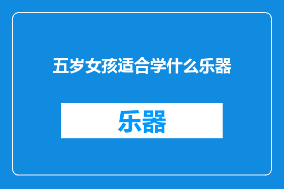 五岁女孩适合学什么乐器