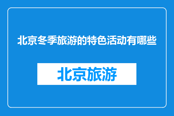 北京冬季旅游的特色活动有哪些