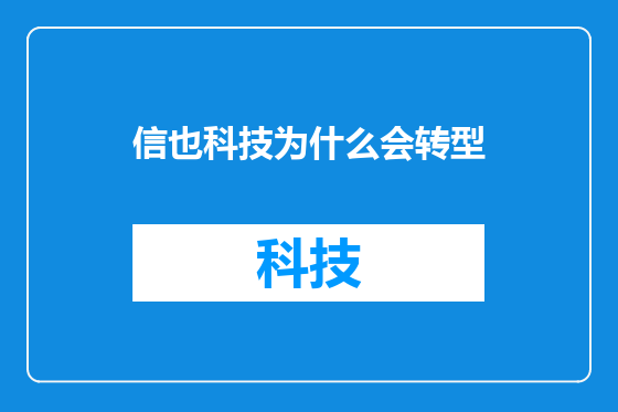 信也科技为什么会转型