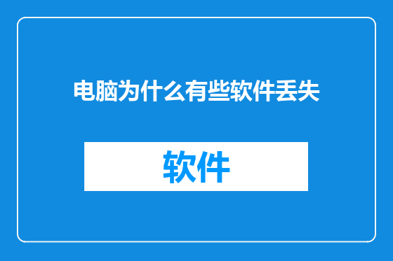 电脑为什么有些软件丢失