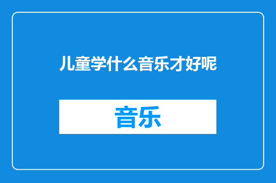 儿童学什么音乐才好呢
