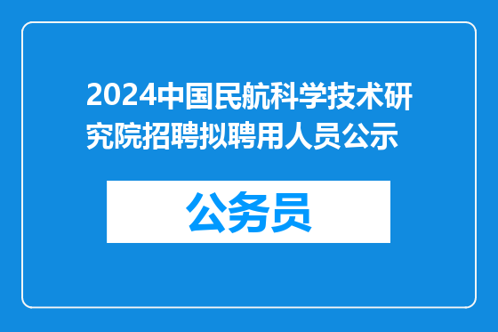2024中国民航科学技术研究院招聘拟聘用人员公示