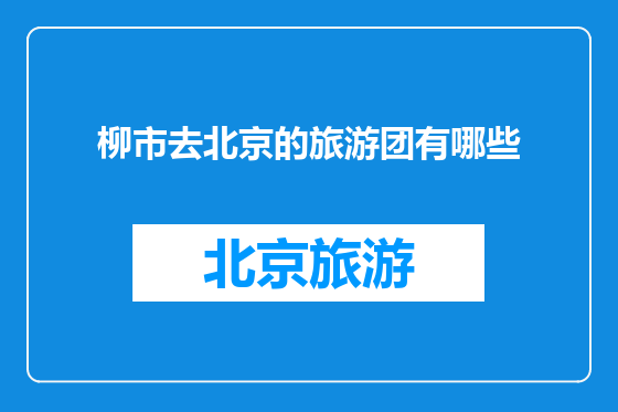 柳市去北京的旅游团有哪些