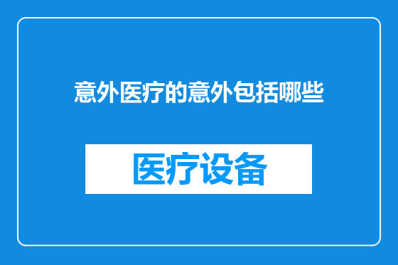 意外医疗的意外包括哪些
