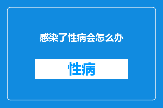感染了性病会怎么办