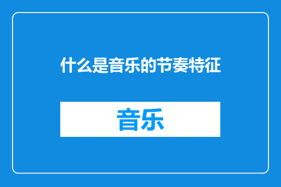 什么是音乐的节奏特征