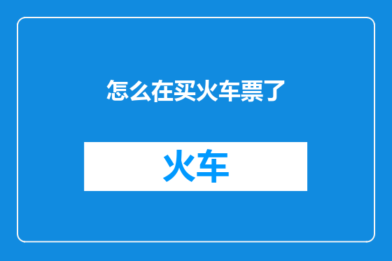 怎么在买火车票了