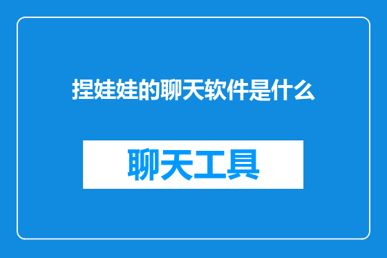 捏娃娃的聊天软件是什么