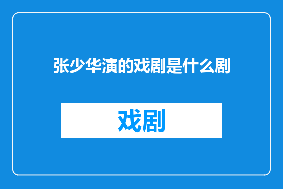 张少华演的戏剧是什么剧