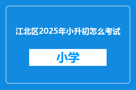 江北区2025年小升初怎么考试