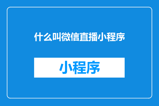 什么叫微信直播小程序