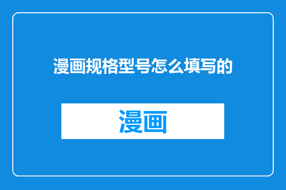 漫画规格型号怎么填写的
