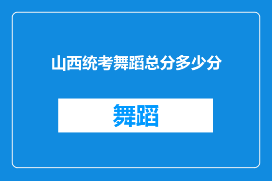 山西统考舞蹈总分多少分