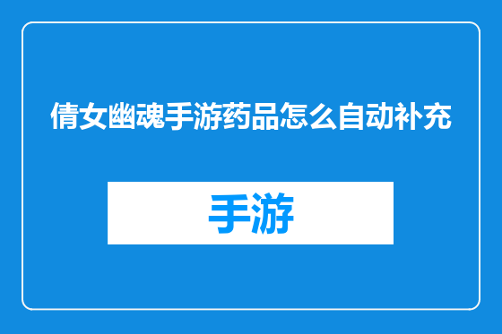 倩女幽魂手游药品怎么自动补充