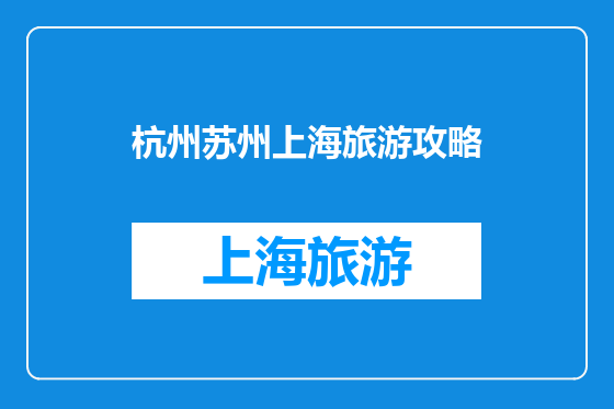 杭州苏州上海旅游攻略