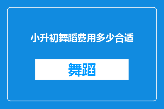小升初舞蹈费用多少合适