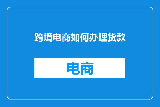 跨境电商如何办理货款