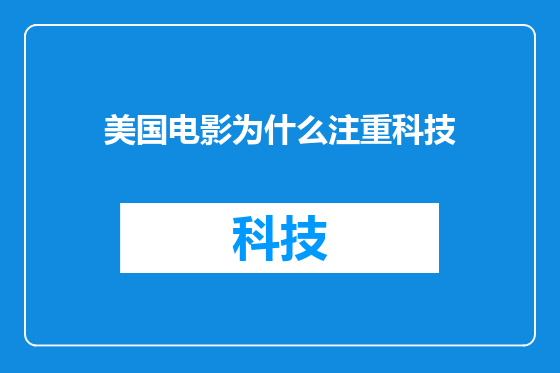 美国电影为什么注重科技