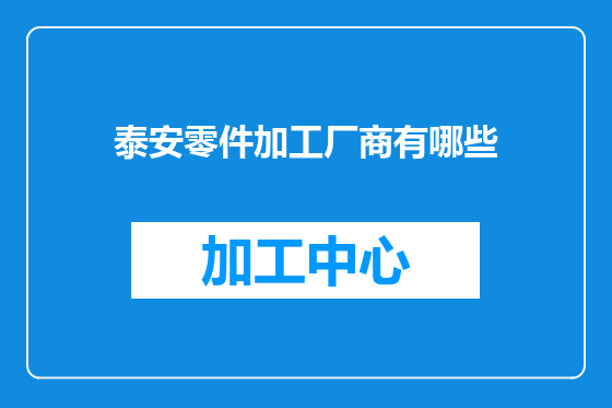 泰安零件加工厂商有哪些