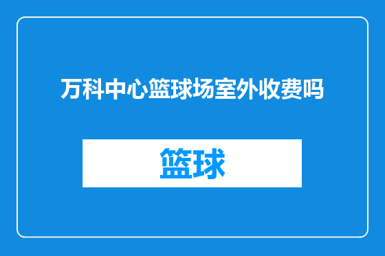 万科中心篮球场室外收费吗
