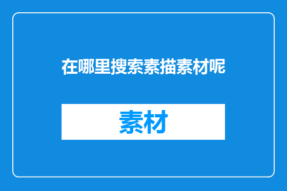 在哪里搜索素描素材呢