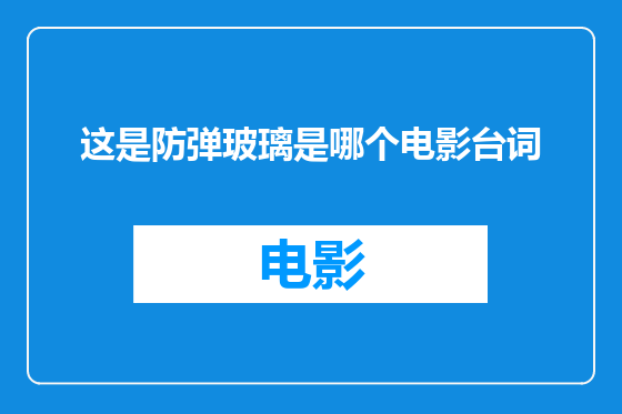 这是防弹玻璃是哪个电影台词