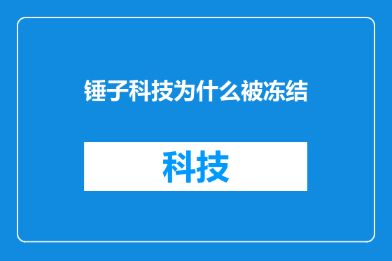锤子科技为什么被冻结