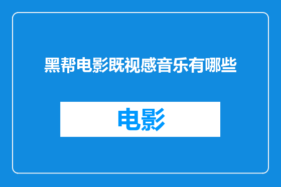黑帮电影既视感音乐有哪些